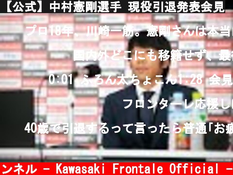 【公式】中村憲剛選手 現役引退発表会見  (c) 川崎フロンターレ公式チャンネル - Kawasaki Frontale Official -