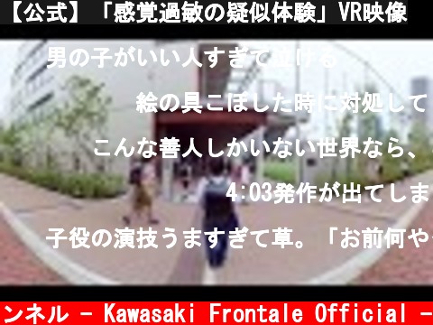 【公式】「感覚過敏の疑似体験」VR映像  (c) 川崎フロンターレ公式チャンネル - Kawasaki Frontale Official -