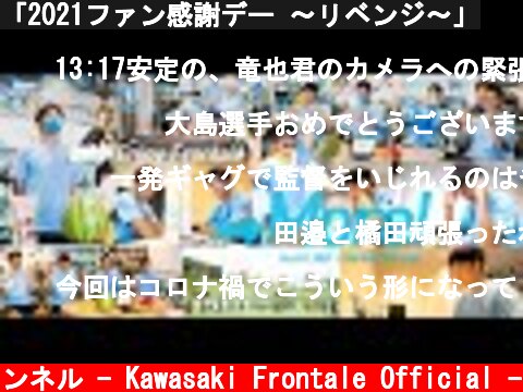 「2021ファン感謝デー ～リベンジ～」  (c) 川崎フロンターレ公式チャンネル - Kawasaki Frontale Official -