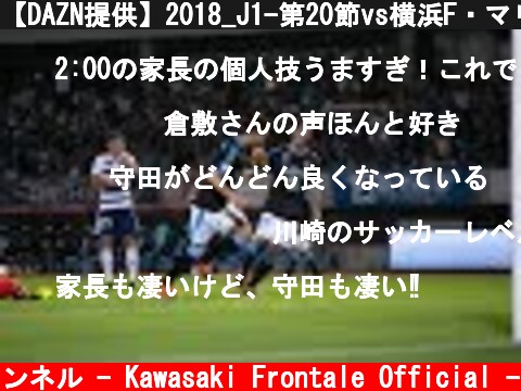 【DAZN提供】2018_J1-第20節vs横浜F・マリノス_20180805  (c) 川崎フロンターレ公式チャンネル - Kawasaki Frontale Official -