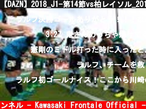 【DAZN】2018_J1-第14節vs柏レイソル_20180512  (c) 川崎フロンターレ公式チャンネル - Kawasaki Frontale Official -