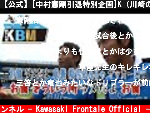 【公式】[中村憲剛引退特別企画]K（川崎の）B（バンディエラ）M（名場面）No.41  (c) 川崎フロンターレ公式チャンネル - Kawasaki Frontale Official -