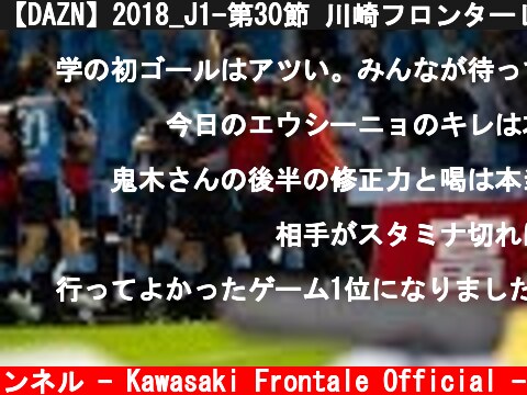 【DAZN】2018_J1-第30節 川崎フロンターレ vs ヴィッセル神戸_20181020_Game Highlights  (c) 川崎フロンターレ公式チャンネル - Kawasaki Frontale Official -