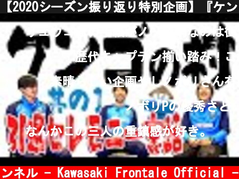 【2020シーズン振り返り特別企画】『ケンゴの村』Part1  (c) 川崎フロンターレ公式チャンネル - Kawasaki Frontale Official -