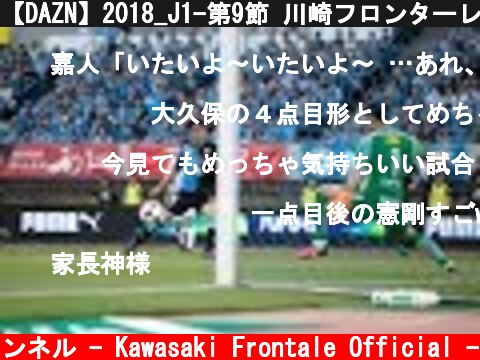 【DAZN】2018_J1-第9節 川崎フロンターレ vs鹿島アントラーズ_20180421  (c) 川崎フロンターレ公式チャンネル - Kawasaki Frontale Official -