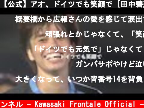 【公式】アオ、ドイツでも笑顔で [田中碧選手、フォルトゥナ・デュッセルドルフへ期限付き移籍決定]  (c) 川崎フロンターレ公式チャンネル - Kawasaki Frontale Official -