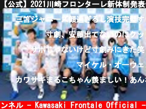 【公式】2021川崎フロンターレ新体制発表会見  (c) 川崎フロンターレ公式チャンネル - Kawasaki Frontale Official -