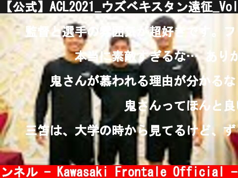 【公式】ACL2021_ウズベキスタン遠征_Vol.3  (c) 川崎フロンターレ公式チャンネル - Kawasaki Frontale Official -