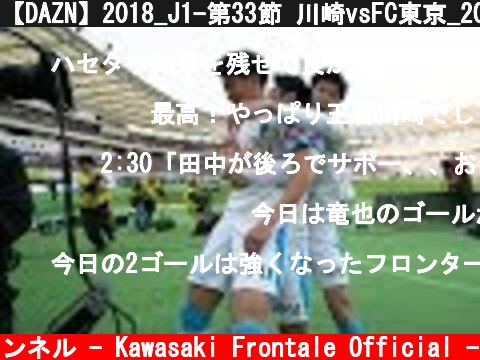 【DAZN】2018_J1-第33節 川崎vsFC東京_20181124_Game Highlights  (c) 川崎フロンターレ公式チャンネル - Kawasaki Frontale Official -