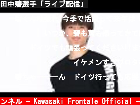 田中碧選手「ライブ配信」  (c) 川崎フロンターレ公式チャンネル - Kawasaki Frontale Official -