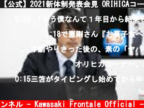 【公式】2021新体制発表会見 ORIHICAコーナー抜粋（主演：三笘薫）  (c) 川崎フロンターレ公式チャンネル - Kawasaki Frontale Official -