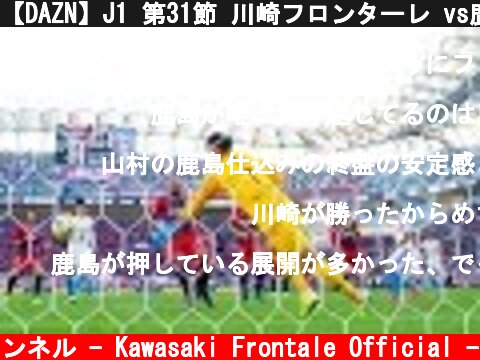 【DAZN】J1 第31節 川崎フロンターレ vs鹿島アントラーズ_20191109_Game Highlights  (c) 川崎フロンターレ公式チャンネル - Kawasaki Frontale Official -