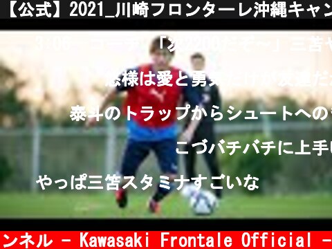 【公式】2021_川崎フロンターレ沖縄キャンプ_2日目  (c) 川崎フロンターレ公式チャンネル - Kawasaki Frontale Official -