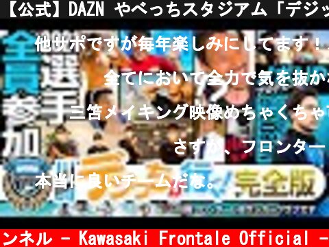 【公式】DAZN やべっちスタジアム「デジッちが行く! 完全版（川崎編）」  (c) 川崎フロンターレ公式チャンネル - Kawasaki Frontale Official -