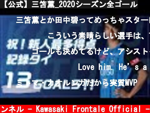 【公式】三笘薫_2020シーズン全ゴール  (c) 川崎フロンターレ公式チャンネル - Kawasaki Frontale Official -