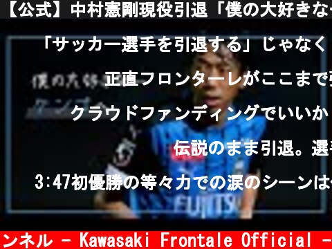 【公式】中村憲剛現役引退「僕の大好きな…ケンゴへ」byふろん太  (c) 川崎フロンターレ公式チャンネル - Kawasaki Frontale Official -