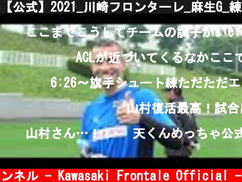 【公式】2021_川崎フロンターレ_麻生G_練習レポ_5月19日  (c) 川崎フロンターレ公式チャンネル - Kawasaki Frontale Official -