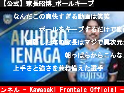 【公式】家長昭博_ボールキープ  (c) 川崎フロンターレ公式チャンネル - Kawasaki Frontale Official -