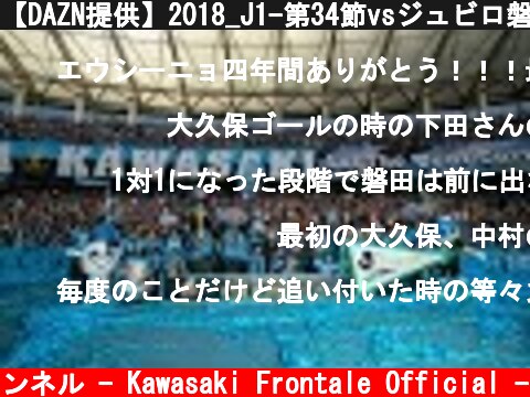 【DAZN提供】2018_J1-第34節vsジュビロ磐田_20181201_Game Highlights  (c) 川崎フロンターレ公式チャンネル - Kawasaki Frontale Official -
