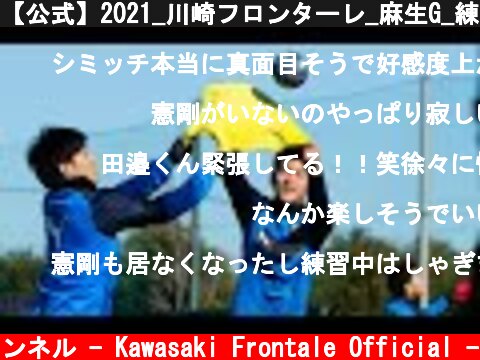 【公式】2021_川崎フロンターレ_麻生G_練習レポ_1月25日（午前）  (c) 川崎フロンターレ公式チャンネル - Kawasaki Frontale Official -