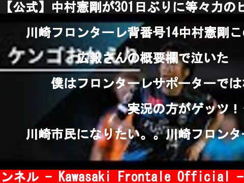 【公式】中村憲剛が301日ぶりに等々力のピッチに戻ってきた夜。  (c) 川崎フロンターレ公式チャンネル - Kawasaki Frontale Official -
