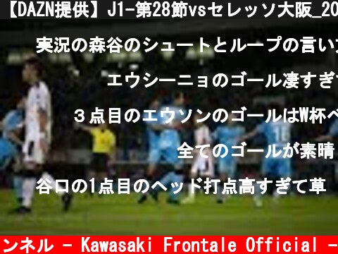 【DAZN提供】J1-第28節vsセレッソ大阪_20170930  (c) 川崎フロンターレ公式チャンネル - Kawasaki Frontale Official -