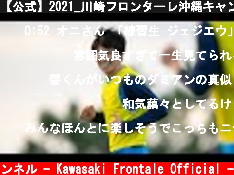 【公式】2021_川崎フロンターレ沖縄キャンプ_1日目  (c) 川崎フロンターレ公式チャンネル - Kawasaki Frontale Official -