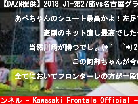 【DAZN提供】2018_J1-第27節vs名古屋グランパス_20180922_Game Highlights  (c) 川崎フロンターレ公式チャンネル - Kawasaki Frontale Official -