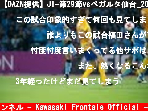 【DAZN提供】J1-第29節vsベガルタ仙台_20171014  (c) 川崎フロンターレ公式チャンネル - Kawasaki Frontale Official -