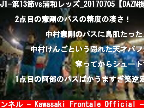 J1-第13節vs浦和レッズ_20170705【DAZN提供】  (c) 川崎フロンターレ公式チャンネル - Kawasaki Frontale Official -