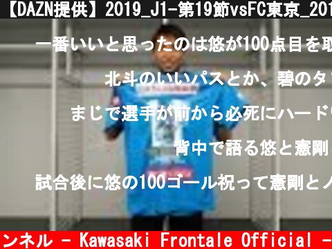 【DAZN提供】2019_J1-第19節vsFC東京_20190714_Game Highlights  (c) 川崎フロンターレ公式チャンネル - Kawasaki Frontale Official -