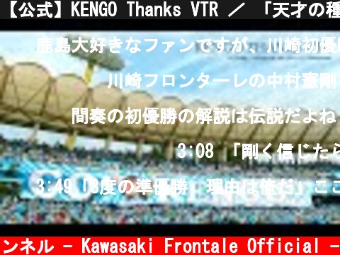 【公式】KENGO Thanks VTR ／ 「天才の種」～ 常田真太郎(スキマスイッチ) × SHISHAMO ～  (c) 川崎フロンターレ公式チャンネル - Kawasaki Frontale Official -