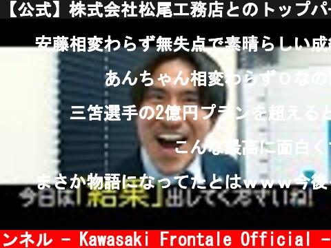 【公式】株式会社松尾工務店とのトップパートナー契約締結  (c) 川崎フロンターレ公式チャンネル - Kawasaki Frontale Official -