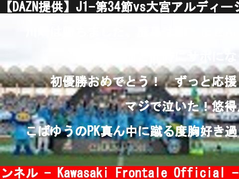 【DAZN提供】J1-第34節vs大宮アルディージャ_20171202  (c) 川崎フロンターレ公式チャンネル - Kawasaki Frontale Official -