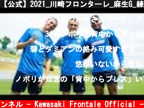 【公式】2021_川崎フロンターレ_麻生G_練習レポ_5月1日  (c) 川崎フロンターレ公式チャンネル - Kawasaki Frontale Official -