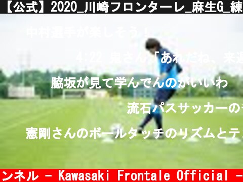【公式】2020_川崎フロンターレ_麻生G_練習レポ_6月19日  (c) 川崎フロンターレ公式チャンネル - Kawasaki Frontale Official -