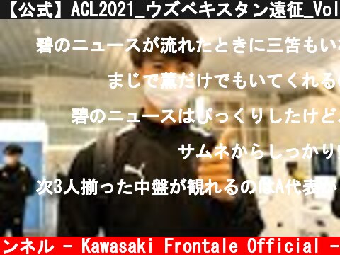 【公式】ACL2021_ウズベキスタン遠征_Vol.1  (c) 川崎フロンターレ公式チャンネル - Kawasaki Frontale Official -