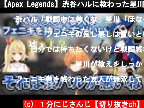 【Apex Legends】渋谷ハルに教わった星川に「フェニキは必要だ」と説くMondo【星川サラ/にじさんじ切り抜き】  (c) １分にじさんじ【切り抜きch】