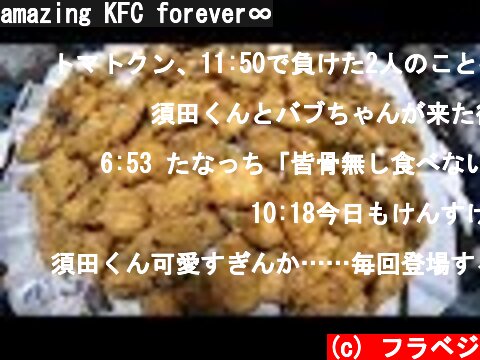 amazing KFC forever∞  (c) フラベジ