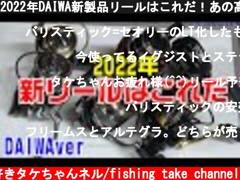 2022年DAIWA新製品リールはこれだ！あの高級リールや超コスパリール、消えちゃうんじゃないかと思うリールまでを大予想  (c) 釣り好きタケちゃんネル/fishing take channel