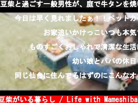 豆柴と過ごす一般男性が、庭で牛タンを焼いて優勝する動画です。【豆柴暮らし】  (c) 豆柴がいる暮らし / Life with Mameshiba