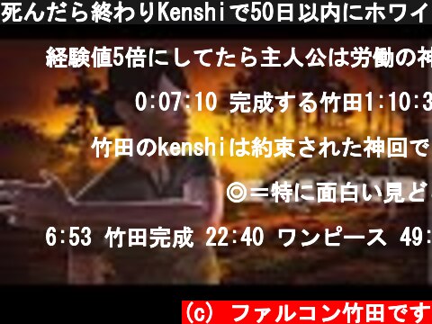 死んだら終わりKenshiで50日以内にホワイトキングゴリとか言うボスを倒す  (c) ファルコン竹田です