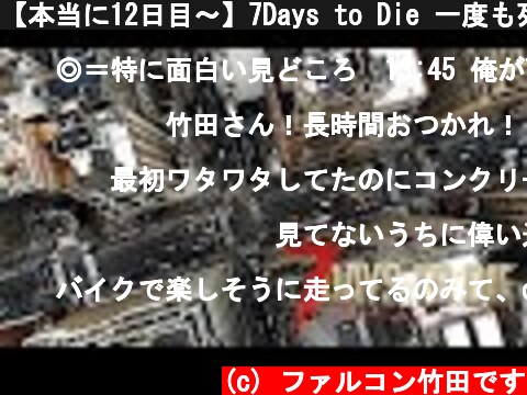 【本当に12日目～】7Days to Die 一度も死なずに50日生存　Final Season  (c) ファルコン竹田です