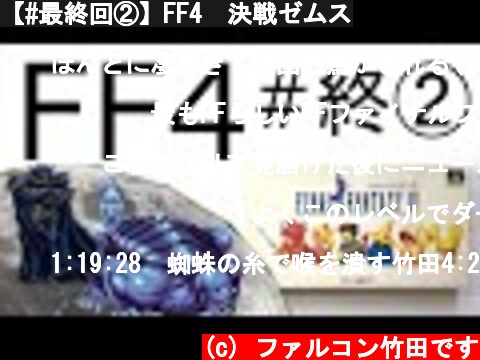 【#最終回②】FF4　決戦ゼムス  (c) ファルコン竹田です