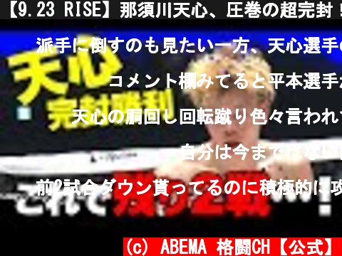 【9.23 RISE】那須川天心、圧巻の超完封！やっぱり天心強かった！｜ABEMAビデオで全試合公開中！  (c) ABEMA 格闘CH【公式】
