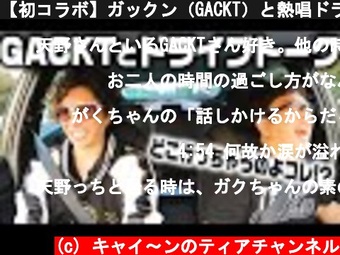【初コラボ】ガックン（GACKT）と熱唱ドライブトーク！【キャイ～ン】  (c) キャイ〜ンのティアチャンネル