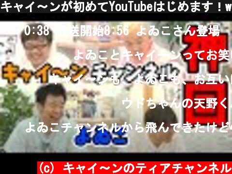キャイ〜ンが初めてYouTubeはじめます！withよゐこ  (c) キャイ〜ンのティアチャンネル
