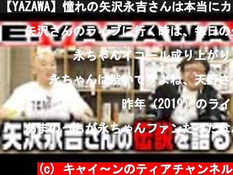 【YAZAWA】憧れの矢沢永吉さんは本当にカッコ良かったという話をします【キャイ～ン】  (c) キャイ〜ンのティアチャンネル