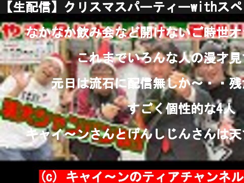 【生配信】クリスマスパーティーwithスペシャルゲスト【キャイ〜ン】  (c) キャイ〜ンのティアチャンネル