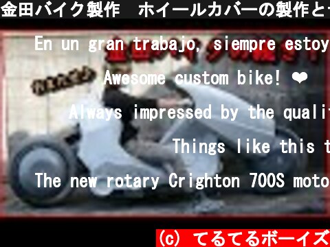 金田バイク製作　ホイールカバーの製作とデザイン変更！  (c) てるてるボーイズ